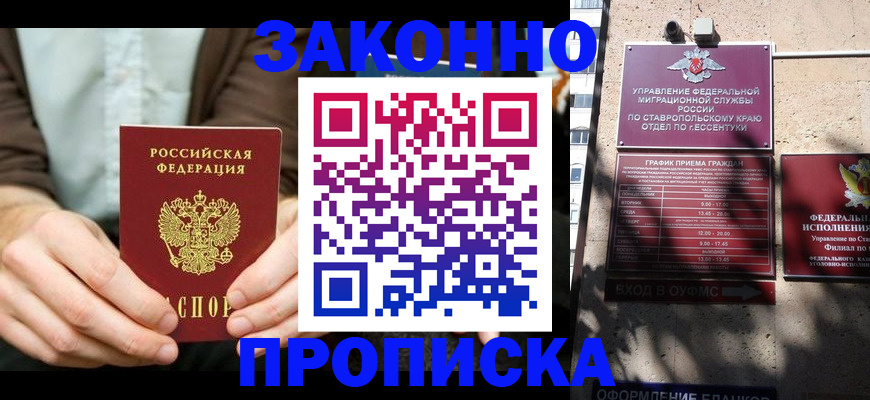 прописка 2025 в Невинномысске